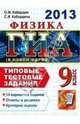 ГИА 2013. Физика. 9 класс. ГИА (в новой форме). Типовые тестовые задания, Кабардин Олег Федорович, Кабардина Светлана Ильинична 