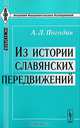 Из истории славянских передвижений, А. Л. Погодин 