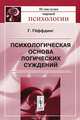Психологическая основа логических суждений, Гаральд Геффдинг 