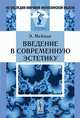 Введение в современную эстетику, Эрнст Мейман 