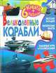 Книга+6 пазлов(Китай). Великолепные корабли, 