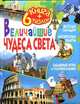 Книга+6 пазлов(Китай). Величайшие чудеса света, 