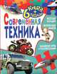 Книга+6 пазлов(Китай). Современная техника, 