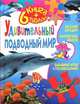Книга+6 пазлов(Китай). Удивительный подводный мир, 
