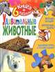 Удивительные животные. Книга + 6 пазлов, 