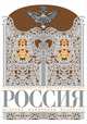 Россия. История, памятники, культура (подарочное издание), 