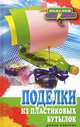 Поделки из пластиковых бутылок / В.Н. Преображенская. - ил. - (Поделки-самоделки)., Преображенская Вера Николаевна 