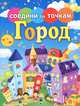 Соедини по точкам. Город, 
