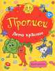 Раскраски-прописи. Солнечное лето, 