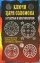 Ключи царя Соломона к счастью и благополучию. Магические талисманы, амулеты, обереги / Авт.-сост. О. Степкина., Степкина Ольга 