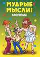 Афоризмы. Мудрые мысли!, Геннадий Малкин 