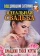 Идеальная свадьба. Праздник твоей мечты. Ваш домашний затейник., Иван Тихонов 