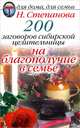 200 заговоров сибирской целительницы на благополучие в семье, Наталья Степанова 