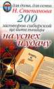200 заговоров сибирской целительницы на успех и удачу, Наталья Степанова 