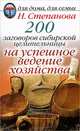 200 заговоров сибирской целительницы на успешное ведение хозяйства, Наталья Степанова 