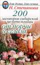 200 заговоров сибирской целительницы от порчи и сглаза, Наталья Степанова 