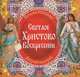 Светлое Христово Воскресение. Добрый подарок, Степанова Наталья Ивановна 