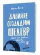 Давайте создадим шедевр. Книга для рисования, творчества и мечты, Никола Дешарн 
