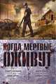 Когда мертвые оживут. Антология, Киркман Роберт, Грант Мира, Брукс Макс 