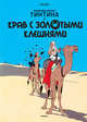 Приключения Тинтина. Краб с золотыми клешнями, Эрже (Жорж Проспер Реми 