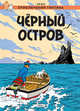 Приключения Тинтина. Чёрный остров, Эрже (Жорж Проспер Реми 