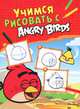 Учимся рисовать с Angry Birds, 