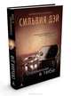 Отраженная в тебе, Сильвия Дэй 