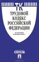 Трудовой кодекс Российской Федерации по состоянию на 20 марта 2013 года, 