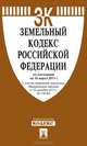 Земельный кодекс Российской Федерации по состоянию на 10 марта 2013 года, 