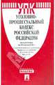 Уголовно-процессуальный кодекс Российской Федерации по состоянию на 20 марта 2013 года, 