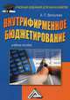 Внутрифирменное бюджетирование. Учебное пособие для бакалавров, Виткалова Алла Петровна 