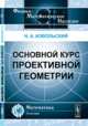 Основной курс проективной геометрии - 2 изд., Н. А. Извольский 