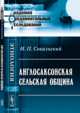 Англосаксонская сельская община - 2 изд., И. П. Сокальский 