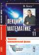 Лекции по математике. Том 11. Уравнения математической физики - 3 изд., Босс В. 