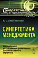 Синергетика менеджмента. Управление устойчивым развитием диссипативных структур, Виктор Сергеевич Алексеевский 