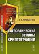 Алгебраические основы криптографии, Э. А. Применко 