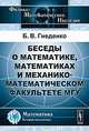 Беседы о математике, математиках и механико-математическом факультете МГУ, Б. В. Гнеденко 