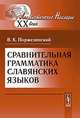 Сравнительная грамматика славянских языков, Поржезинский В.К. 