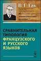 Сравнительная типология французского и русского языков, Гак В. Г. 