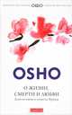О жизни, смерти и любви: Дзэн-истории и кушетка Фрейда (тв.), (Бхагван Шри Раджниш) Ошо 