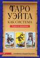 Таро Уэйта как система: Теория и практика (мяг.), Уэйт А., Костенко А. 