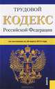Трудовой кодекс Российской Федерации по состоянию на 20 марта 2013 года, 
