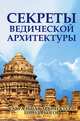 Секреты ведической архитектуры. 2-е изд. Сакральная архитектура. Города богов, Матвеев Сергей Александрович, Неаполитанский Сергей Михайлович 