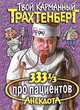 333 1/3 анекдота про пациентов, Роман Трахтенберг 