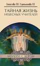 Тайная жизнь Небесных Учителей(изд:7), Л. А. Секлитова, Л. Л. Стрельникова 