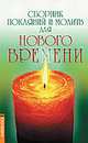 Сборник покаяний и молитв для Нового времени, Роман Доля 
