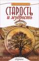 Старость и мудрость. Радость. Здоровье. Счастье - 5 изд., Шереметева Галина Борисовна 
