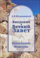 Введение в Ветхий Завет. Пятикнижие Моисеево. Книга Бытия: начало всемирной истории. Книга Исход: от угнетения к свободе. Книги Левит, Чисел и Второзаконие: библейское законодательство, Щедровицкий Дмитрий Владимирович 