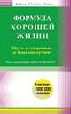 Формула хорошей жизни. Путь к здоровью и благополучию: вступительное слово Б. Перла, Пэтчелл-Эванс Дэвид 