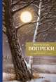 Вопреки. Книга для тех, кто ищет утешения в скорбях, Слезкина Ирина 